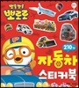 뽀롱뽀롱 뽀로로 자동차 스티커북