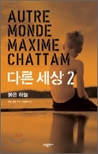 다른 세상 2
