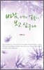 바람, 너의 얼굴이 보고 싶구나