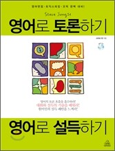 영어로 토론하기 영어로 설득하기