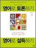 영어로 토론하기 영어로 설득하기