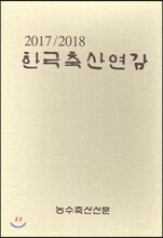 2017/2018 한국축산연감