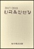 2017/2018 한국축산연감