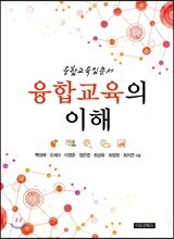 융합교육의 이해