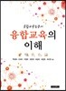 융합교육의 이해