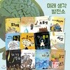 미래 생각 발전소 시리즈 12권세트