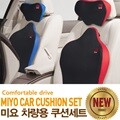 [miyo] NEW 차량용 등쿠션,목쿠션 세트 메모리폼