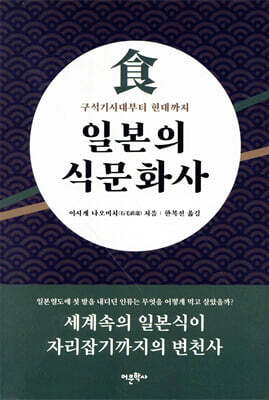 일본의 식문화사