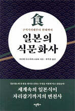 일본의 식문화사