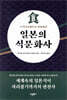 일본의 식문화사