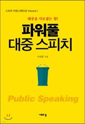 파워풀 대중스피치