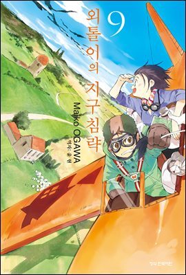 외톨이의 지구 침략 09권