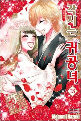 각시는 귀공녀 18권 (완결)