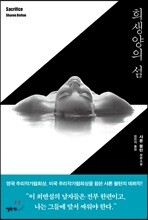 희생양의 섬
