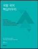 2017 국왕 국어 핵심마무리