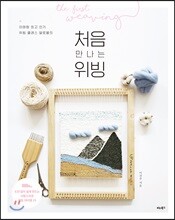 처음 만나는 위빙