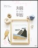 처음 만나는 위빙