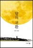 달의 귀환