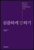 심플하게 말하기