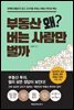 부동산 왜 버는 사람만 벌까