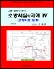 소방시설의 이해 4 소방시설 설계