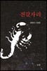 전갈자리