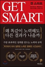 겟 스마트 GET SMART