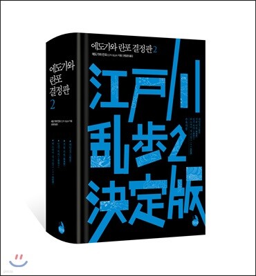 에도가와 란포 결정판 2