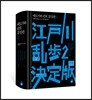 에도가와 란포 결정판 2