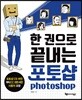 한 권으로 끝내는 포토샵