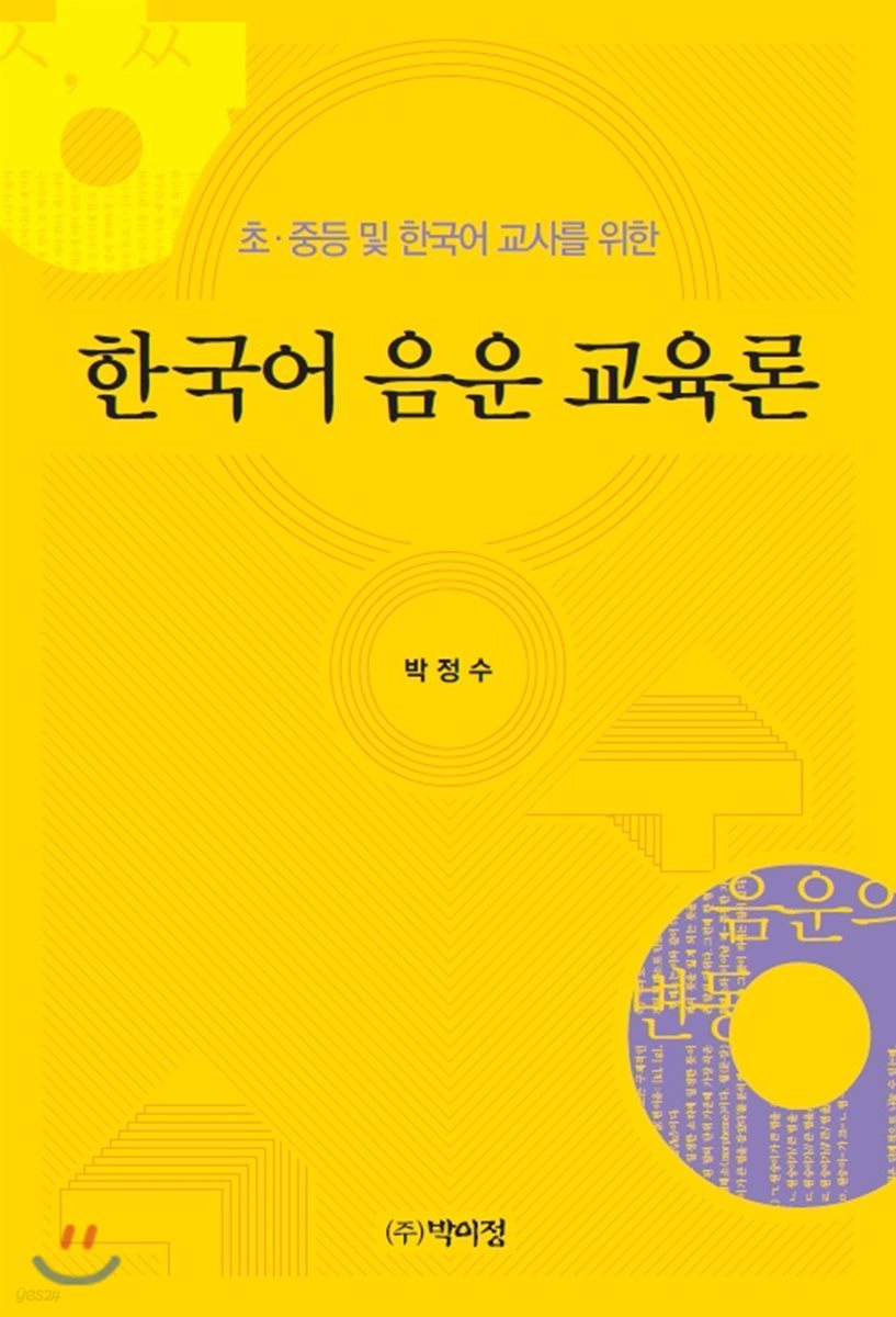 한국어 음운 교육론