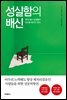 성실함의 배신