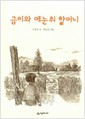 금이와 메눈취 할머니 (시공주니어 문고 독서 레벨 3 12) 