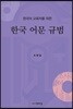 한국 어문 규범