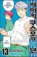 사이키 쿠스오의 재난 13