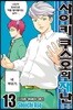 사이키 쿠스오의 재난 13