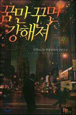 꿈만 꾸면 강해져 7