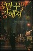 꿈만 꾸면 강해져 7