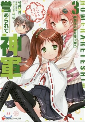 譽められて神軍(3)尾張名古屋は零で持つ