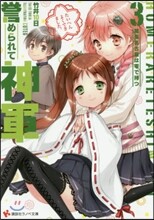 譽められて神軍(3)尾張名古屋は零で持つ