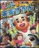 なんでも未來ずかん どうなる?こうなる!