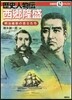 歷史人物傳 西鄕隆盛 明治維新の志士たち