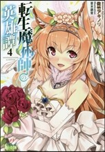 轉生魔術師の英雄譚(4)