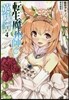 轉生魔術師の英雄譚(4)