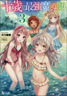 十歲の最强魔導師(3)