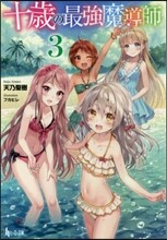 十歲の最强魔導師(3)
