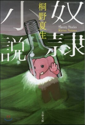 奴隷小說