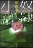 奴隷小說