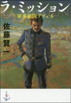 ラ.ミッション 軍事顧問ブリュネ