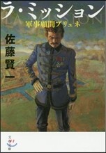 ラ.ミッション 軍事顧問ブリュネ